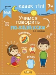 Қазақ тілі 3+. Учимся говорить по-казахски №2